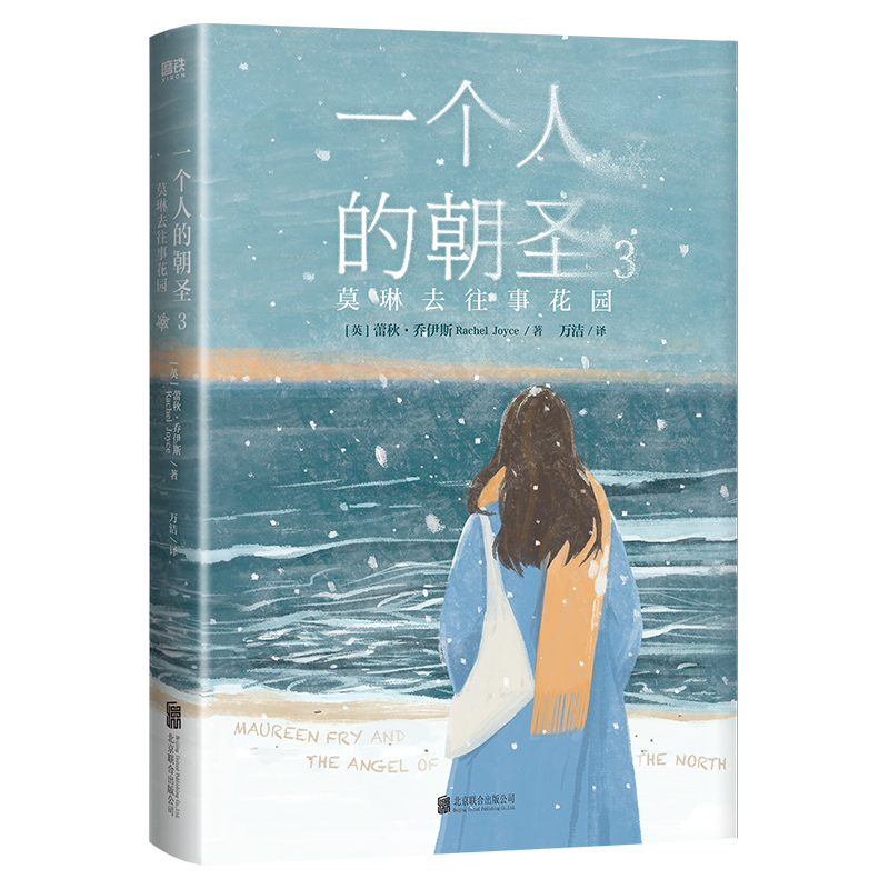 一个人的朝圣.3莫琳去往事花园(英)蕾秋·乔伊斯|译者:万洁北京联合青春/都市/言情/轻小说 - 实物图