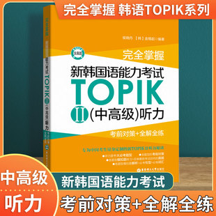 完全掌握新韩国语能力考试TOPIK2中高级听力考前对策+全解全练 topik中高级听力全真模拟题练习解析 topik听力真题详解