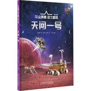 天问一号 辽宁少年儿童出版社 萧星寒 著 王建斌,张杰 编 其它儿童读物