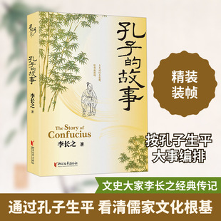 孔子的故事 浙江文艺出版社 李长之 著 中国通史