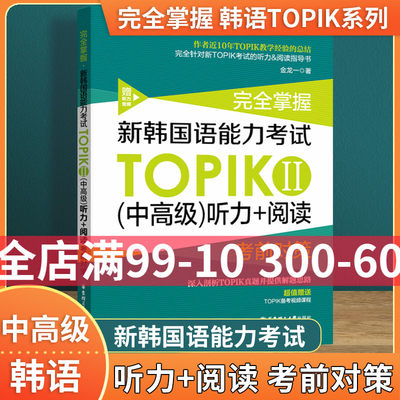 新韩国语能力考试(中高级)听力+阅读TOPIKⅡ金龙一完全掌握考前对策附赠备考视频课程 3-6级华东理工大学出版社韩语学习书籍