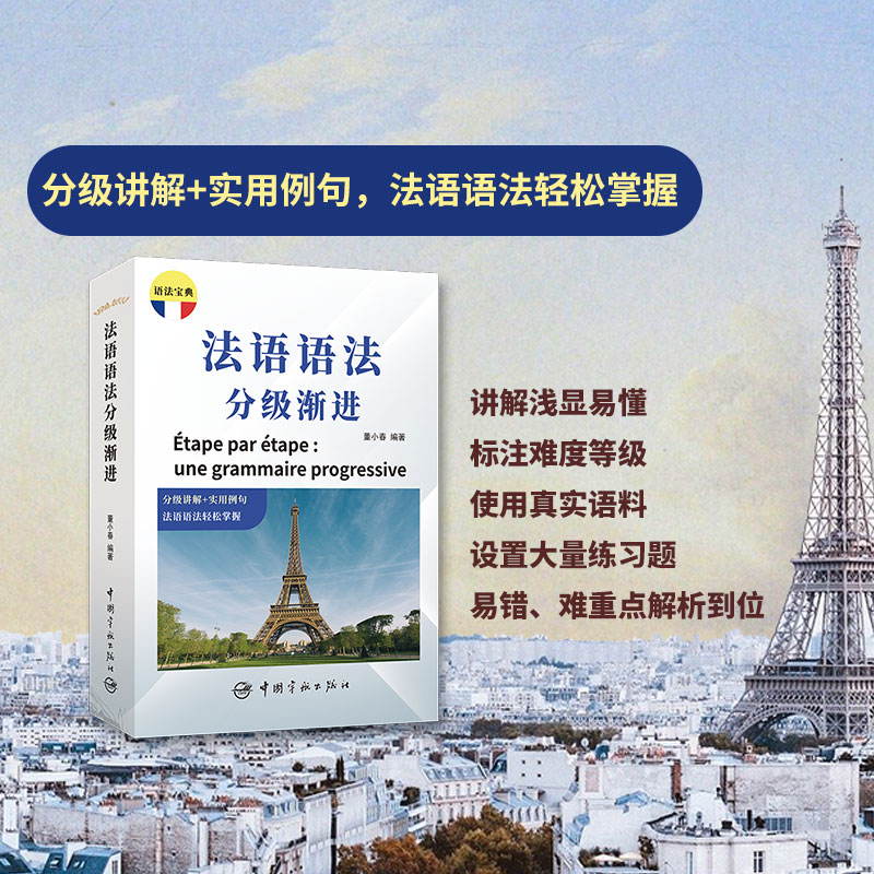 法语语法分级渐进董小春中国宇航出版社语言文字图片
