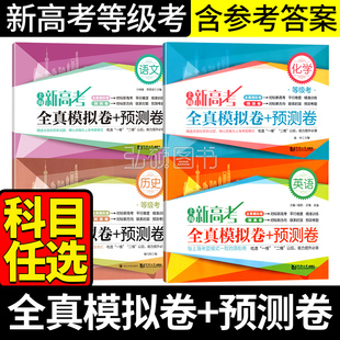 上海新高考等级考全真模拟卷+预测卷 语文数学英语物理化学思想政治地理生命科学 全套任选 上海等级考复习测试卷真题模拟试卷