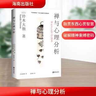 禅与心理分析 海南出版社 (日)铃木大拙,(美)弗洛姆 著 孟祥森 译 宗教知识读物