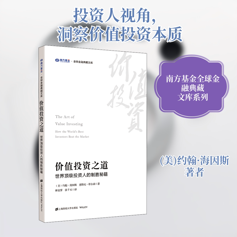 价值投资之道 世界顶级投资人的制胜秘籍 上海财经大学出版社