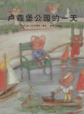 卢森堡公园的一天 河北教育出版社 (法)安德烈·德昂(Andre Dahan) 著;方素珍 译 著作