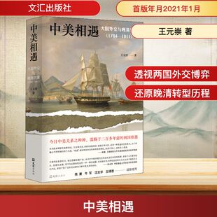 中美相遇 大国外交与晚清兴衰(1784-1911) 文汇出版社 王元崇 著