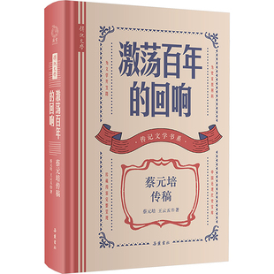 激荡百年的回响 蔡元培传稿 岳麓书社 蔡元培,王云五 等 著 短篇小说集/故事集