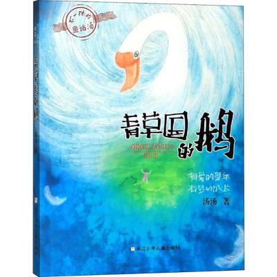青草国的鹅 浙江少年儿童出版社 汤汤 著 屡获各类大奖之作，小学语文教师热推图书。全新插画视觉，爱与被爱的治愈童话。