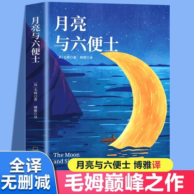 正版月亮与六便士瓦尔登湖呼兰河传世界著名文学月亮与六便士毛姆 名著小说书籍 完整版豆瓣阅读榜排行榜书籍畅销书世界文学名著