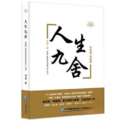 人生九舍祖海企业管理出版社成功