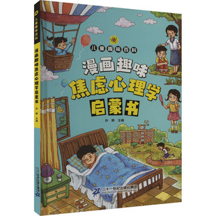 漫画趣味焦虑心理学启蒙书 二十一世纪出版社集团 孙静 编 漫画书籍