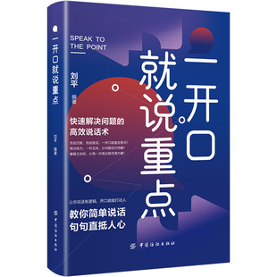 一开口就说重点 中国纺织出版社有限公司 刘平 编 礼仪