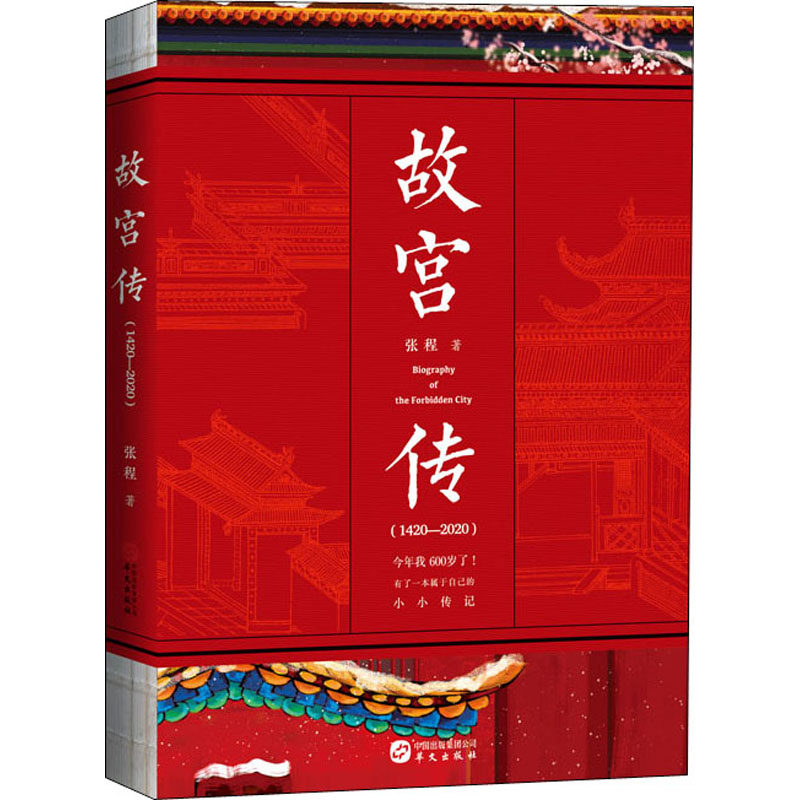 故宫传 华文出版社 张程 著,书籍/杂志/报纸,中国通史,淘宝优惠券,粉丝福利购,淘宝优惠卷