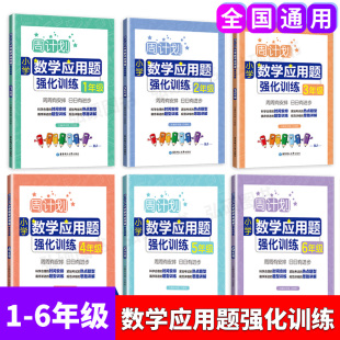 小升初上下册含分步解答 小学全6册周计划 6年级 小学数学应用题强化训练 答案详解小学一二三四五六年级数学口算题天天练练习本