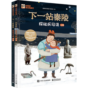 正版童书 下一站秦陵:探秘兵马俑(上下卷)K