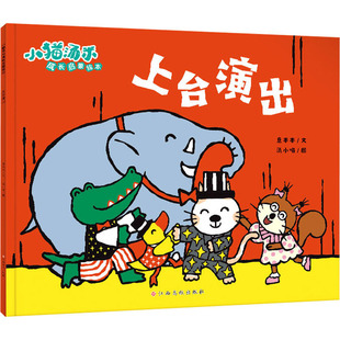 意本本 著 图画书 江西高校出版 少儿动漫书 绘本 社 绘 上台演出 汤小喵