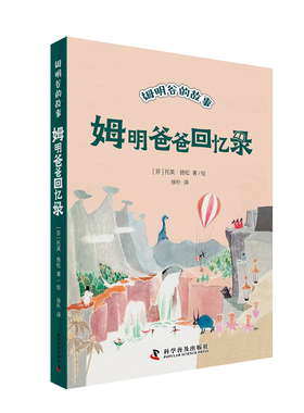 姆明爸爸回忆录 科学普及出版社 徐朴 译 (芬)托芙·扬松 绘