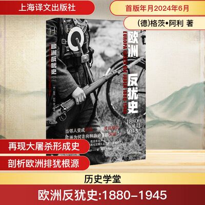 欧洲反犹史 1880-1945 上海译文出版社 (德)格茨•阿利 著 陶卓,朱凤仪 译