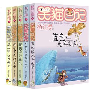 笑猫日记6-10册正版 杨红樱作品系列小学生儿童文学小说课外书籍9-10-12岁虎皮猫你在哪里樱桃沟的春天 明天出版社