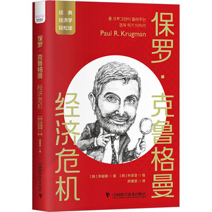 保罗·克鲁格曼 经济危机 中国科学技术出版社 (韩)李硕镇 著 郑博源 译 (韩)朴宗浩 绘