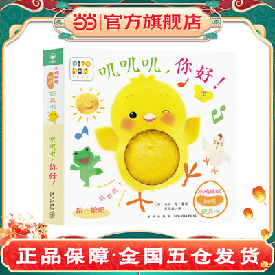 正版童书 小鸡球球触感玩具书叽叽叽，你好！点读版纸板书触摸发声书翻翻书洞洞书认知书婴儿立体图画绘本K