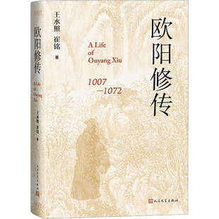 欧阳修传 人民文学出版社 王水照,崔铭 著 中国古诗词