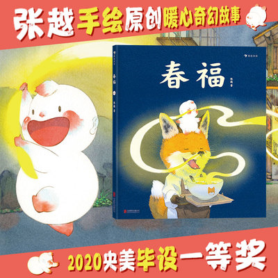 正版童书 春福+的面包店：张越原创暖心绘K