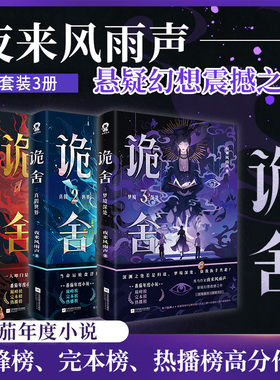 诡舍2·真假世界印签【赠雨幕海报+立卡+人牌+拍立得+拼图碎片+电子赠品】夜来风雨声悬疑幻想实体书新增番外侦探推理犯罪小说 K