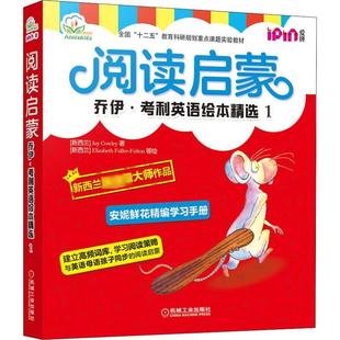 阅读启蒙 乔伊·考利英语绘本精选 1(全7册) 机械工业出版社 (新西兰)乔伊·考利 著