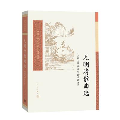 元明清散曲选（中国古典文学读本丛书典藏）王起主编 洪柏昭 谢伯阳选注人民文学出版社文学作品集