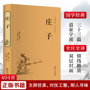 庄子 中国文联出版社 [战国]庄周 著 王丽岩 译 中国哲学