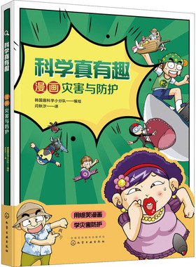 科学真有趣 漫画灾害与防护 化学工业出版社 闫秋汐 译 韩国趣科学小分队 绘 读科学漫画学安全自救的科学知识 漫画书籍