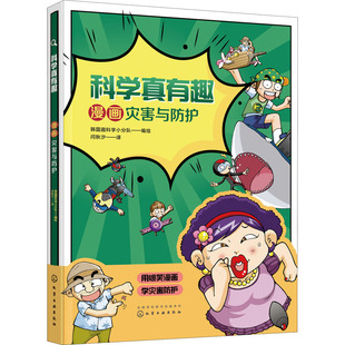 科学真有趣 漫画灾害与防护 化学工业出版社 闫秋汐 译 韩国趣科学小分队 绘 读科学漫画学安全自救的科学知识 漫画书籍