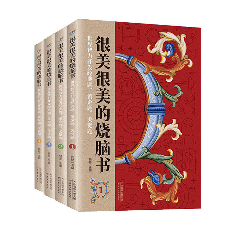 很美很美的烧脑书(世界智力开发经典题黄金题关键题共4册)编者 杨易，责编 杨譞天津科学技术出版社儿童文学