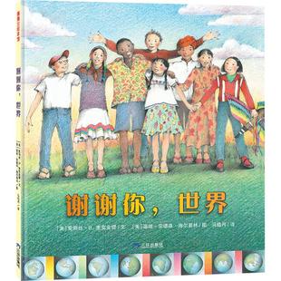 著 绘 三环出版 温迪·安德森·海尔普林 译 马皓月 爱丽丝·B.麦克金提 美 社 世界 谢谢你