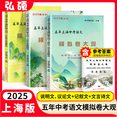 2025五年上海中考语文模拟卷大观
