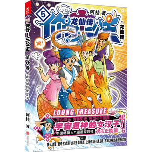 你好!三公主 龙仙传 第5卷 北京联合出版公司 阿桂 著