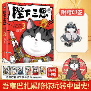 【赠贴纸+卡片】陛下三思 白茶新书 吾皇巴扎黑漫画大中华史1-3册爆笑演绎中华故事书儿童历史科普绘本动漫绘本漫画书正版书籍K