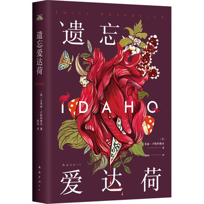 遗忘爱达荷 南海出版公司 (美)艾米丽·卢斯科维奇 著 杨扬 译