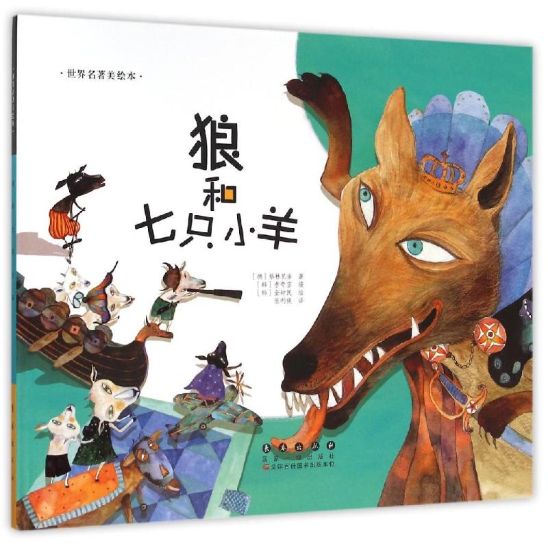 狼和七只小羊(精装)/世界名著美绘本 长春出版社 (德)格林兄弟 著作 张利侠 译者 绘本/图画书/少儿动漫书图片