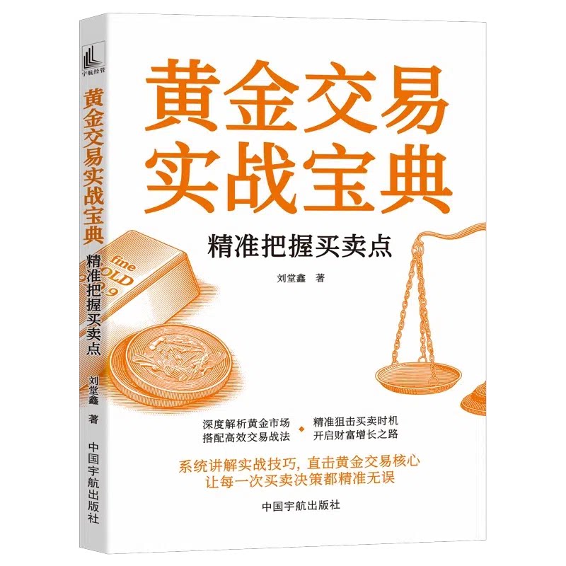 黄金交易实战宝典：精准把握买卖点（系统讲解实战技巧，直击黄金交易核心，让每一次买卖决策都精准无误）刘堂鑫中国宇航出版社