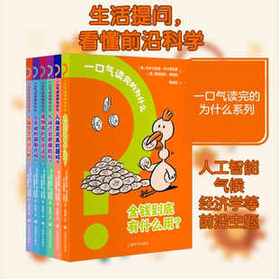 一口气读完的为什么(全6册) 上海译文出版社 (意)帕多文尼高·巴卡罗尼奥,(意)费德里科·塔迪亚 著 周卓靖 译