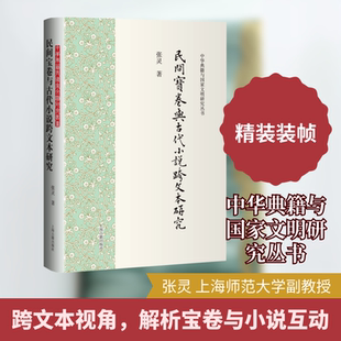 民间宝卷与古代小说跨文本研究 上海古籍出版社 张灵 著 著 文学理论/文学评论与研究