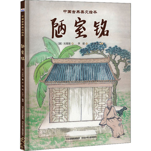 陋室铭 河北少年儿童出版社 [唐]刘禹锡 著 王淑杰 编 李健 绘 绘本/图画书/少儿动漫书