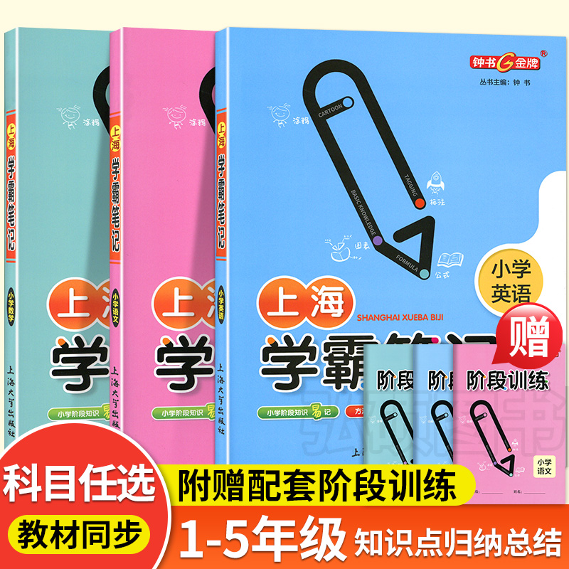 钟书金牌上海小学霸笔记语文