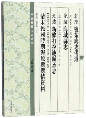 (乾隆)盐茶厅志备遗(光绪)海城县志(光绪)新修打拉池县丞志清末民国时期 上海古籍出版社