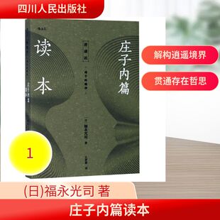 庄子内篇读本 四川人民出版社 (日)福永光司 著 王梦蕾 译 中国哲学