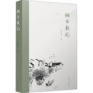 湘西散记 译林出版社 沈从文 著 杨宪益,戴乃迭 译 收录沈从文亲选经典篇目，再现纯净唯美的传奇湘西 中国近代随笔
