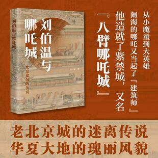 刘伯温与哪吒城 北京建城的传说 浙江人民出版社 陈学霖 著 中国通史